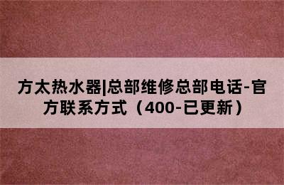 方太热水器|总部维修总部电话-官方联系方式（400-已更新）